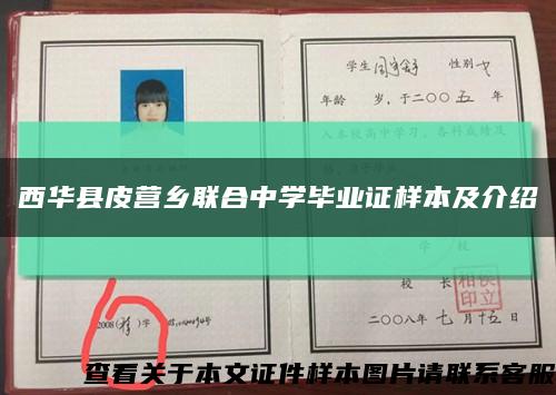 西華縣皮營鄉聯合中學畢業證樣本及介紹縮略圖