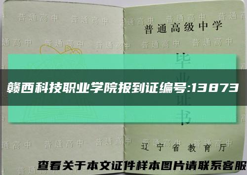 贛西科技職業學院報到證編號:13873縮略圖