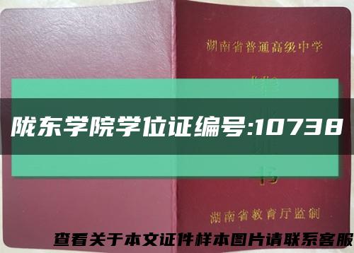 隴東學院學位證編號:10738縮略圖