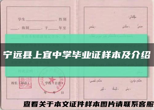 寧遠縣上宜中學畢業證樣本及介紹縮略圖