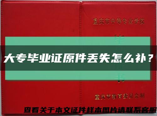 大專畢業證原件丟失怎么補？縮略圖