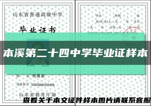 本溪第二十四中學畢業證樣本縮略圖