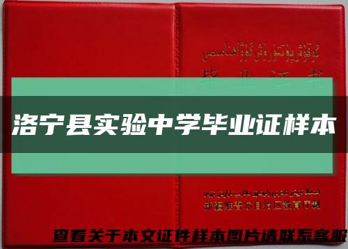 洛寧縣實驗中學畢業證樣本縮略圖