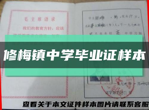 修梅鎮中學畢業證樣本縮略圖