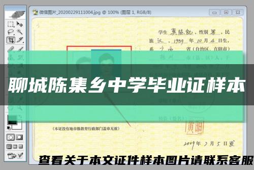 聊城陳集鄉中學畢業證樣本縮略圖