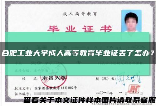 合肥工業大學成人高等教育畢業證丟了怎辦？縮略圖