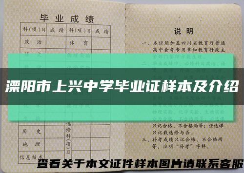 溧陽市上興中學畢業證樣本及介紹縮略圖