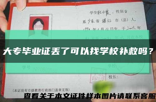 大專畢業證丟了可以找學校補救嗎？縮略圖