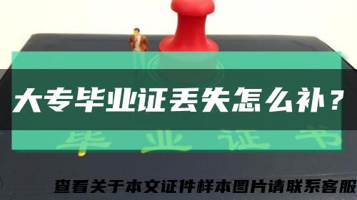 大專畢業證丟失怎么補？縮略圖