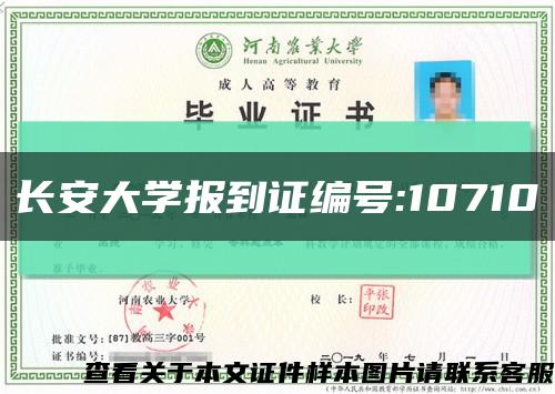 長安大學報到證編號:10710縮略圖
