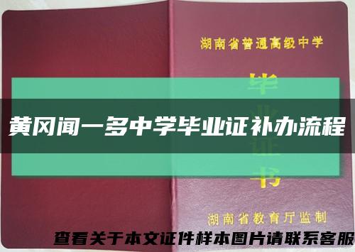 黃岡聞一多中學畢業證補辦流程縮略圖