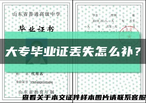 大專畢業證丟失怎么補？縮略圖