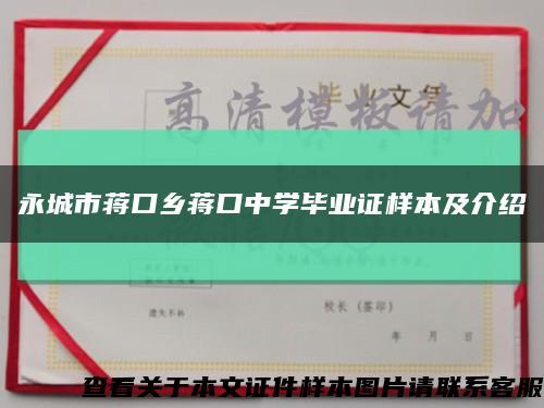 永城市蔣口鄉蔣口中學畢業證樣本及介紹縮略圖