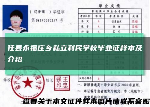 任縣永福莊鄉私立利民學校畢業證樣本及介紹縮略圖