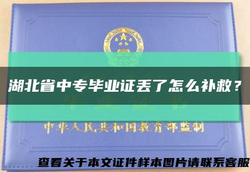 湖北省中專畢業證丟了怎么補救？縮略圖