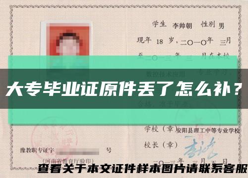 大專畢業證原件丟了怎么補？縮略圖