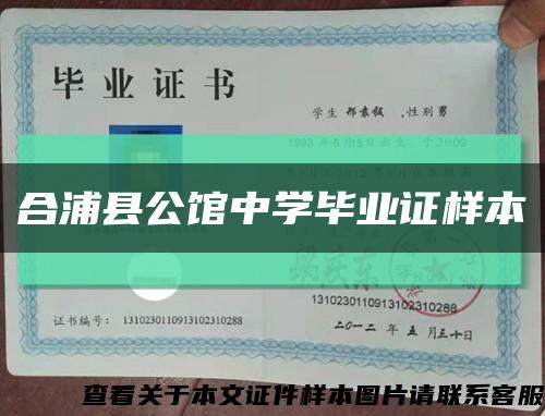 合浦縣公館中學畢業證樣本縮略圖