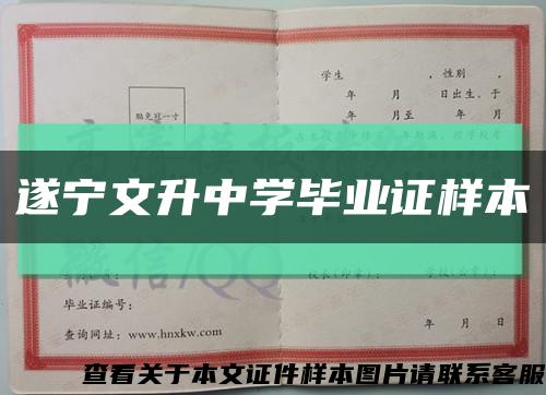 遂寧文升中學畢業證樣本縮略圖