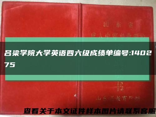呂梁學院大學英語四六級成績單編號:140275縮略圖