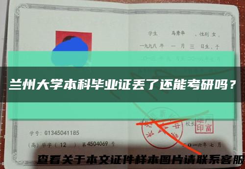 蘭州大學本科畢業證丟了還能考研嗎？縮略圖