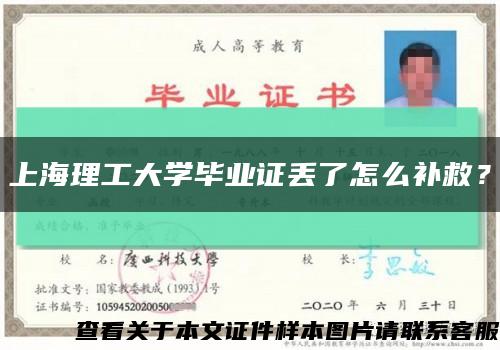 上海理工大學畢業證丟了怎么補救？縮略圖