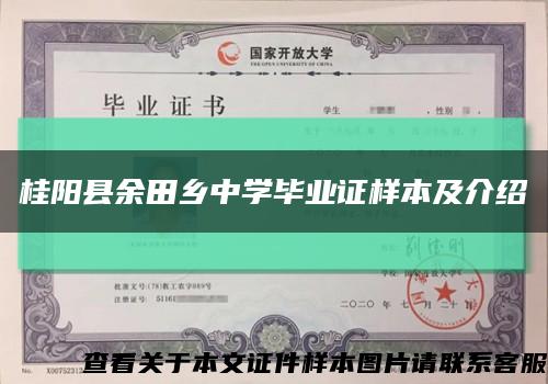桂陽縣余田鄉中學畢業證樣本及介紹縮略圖