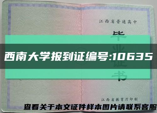 西南大學報到證編號:10635縮略圖
