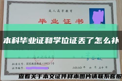 本科畢業證和學位證丟了怎么補縮略圖