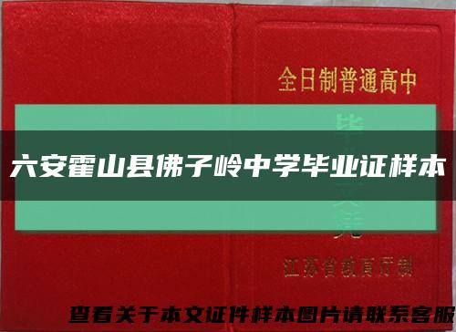 六安霍山縣佛子嶺中學畢業證樣本縮略圖