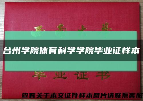 臺州學院體育科學學院畢業證樣本縮略圖