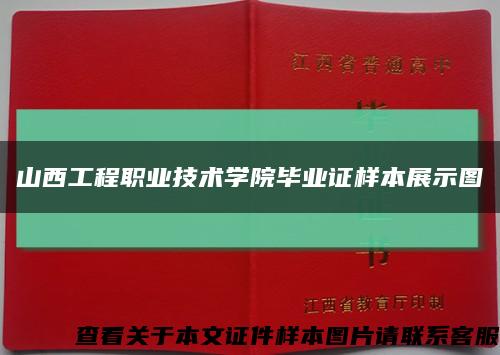 山西工程職業技術學院畢業證樣本展示圖縮略圖