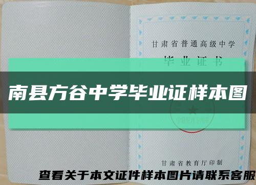 南縣方谷中學畢業證樣本圖縮略圖