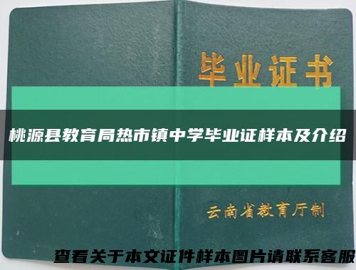 桃源縣教育局熱市鎮中學畢業證樣本及介紹縮略圖