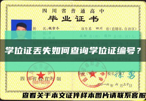 學位證丟失如何查詢學位證編號？縮略圖