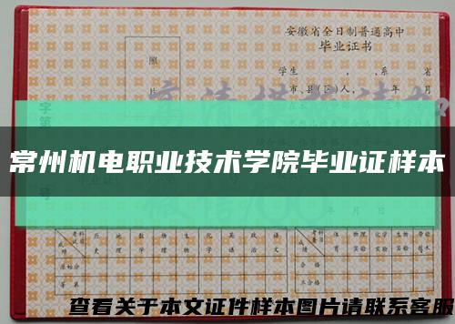 常州機電職業技術學院畢業證樣本縮略圖