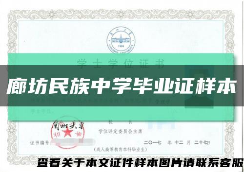 廊坊民族中學畢業證樣本縮略圖