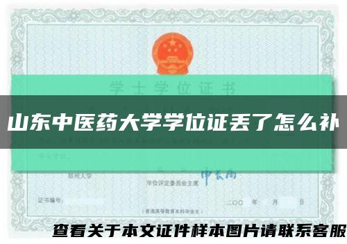 山東中醫藥大學學位證丟了怎么補縮略圖