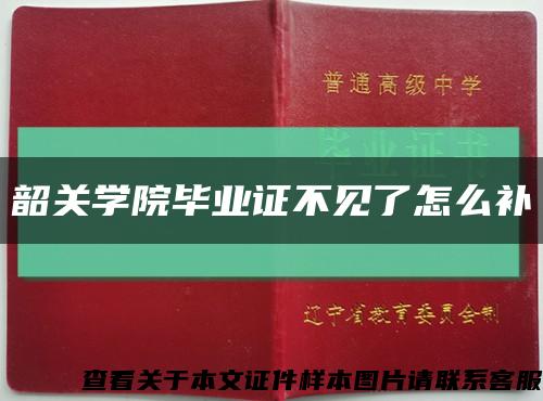 韶關學院畢業證不見了怎么補縮略圖