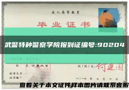 武警特種警察學院報到證編號:90204縮略圖