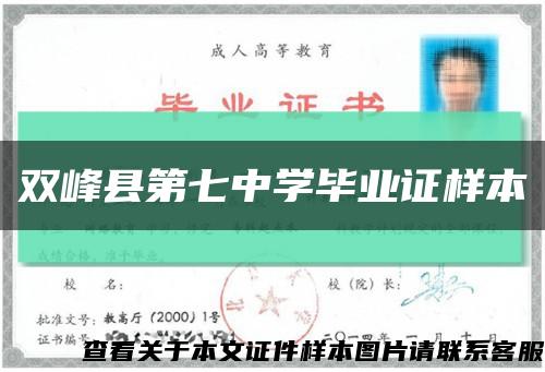 雙峰縣第七中學畢業證樣本縮略圖