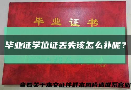 畢業證學位證丟失該怎么補呢？縮略圖
