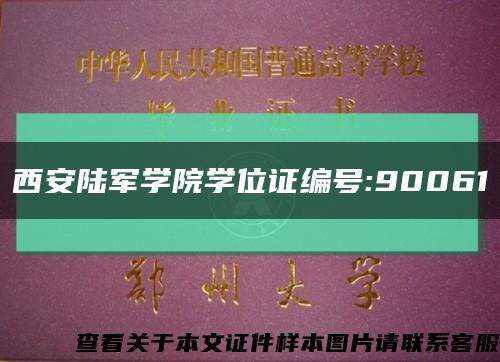 西安陸軍學院學位證編號:90061縮略圖