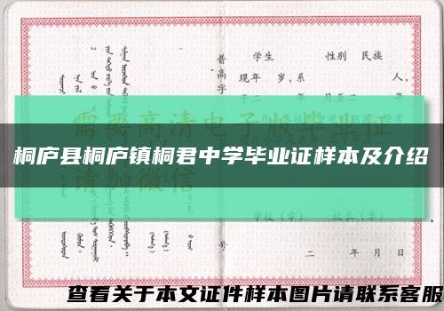 桐廬縣桐廬鎮桐君中學畢業證樣本及介紹縮略圖