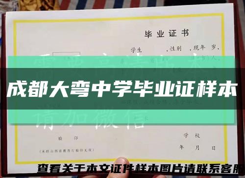 成都大彎中學畢業證樣本縮略圖