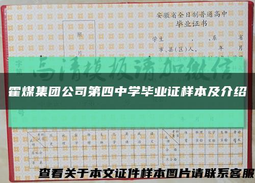 霍煤集團公司第四中學畢業證樣本及介紹縮略圖