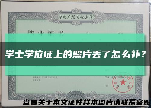 學士學位證上的照片丟了怎么補？縮略圖