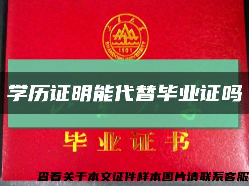 學歷證明能代替畢業證嗎縮略圖