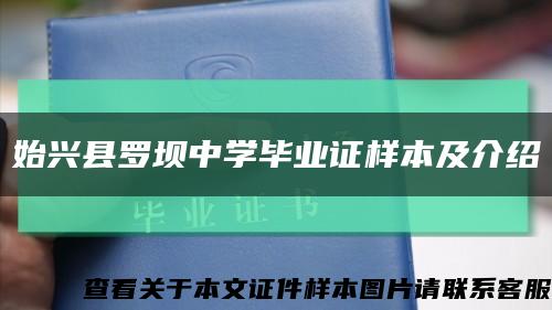 始興縣羅壩中學畢業證樣本及介紹縮略圖