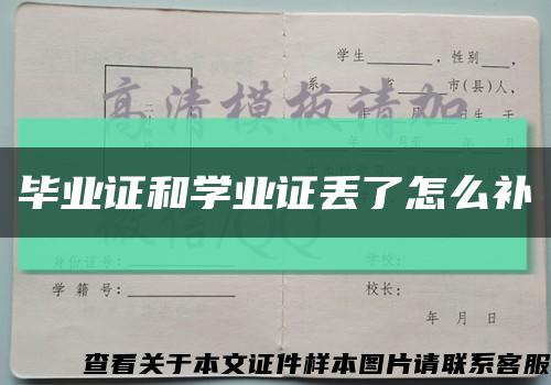 畢業證和學業證丟了怎么補縮略圖