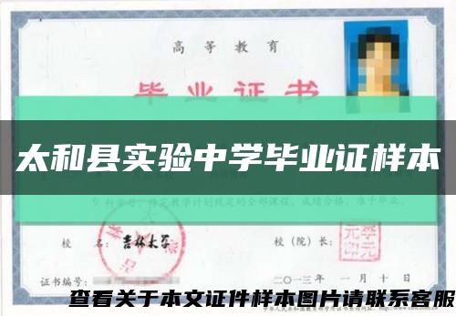 太和縣實驗中學畢業證樣本縮略圖